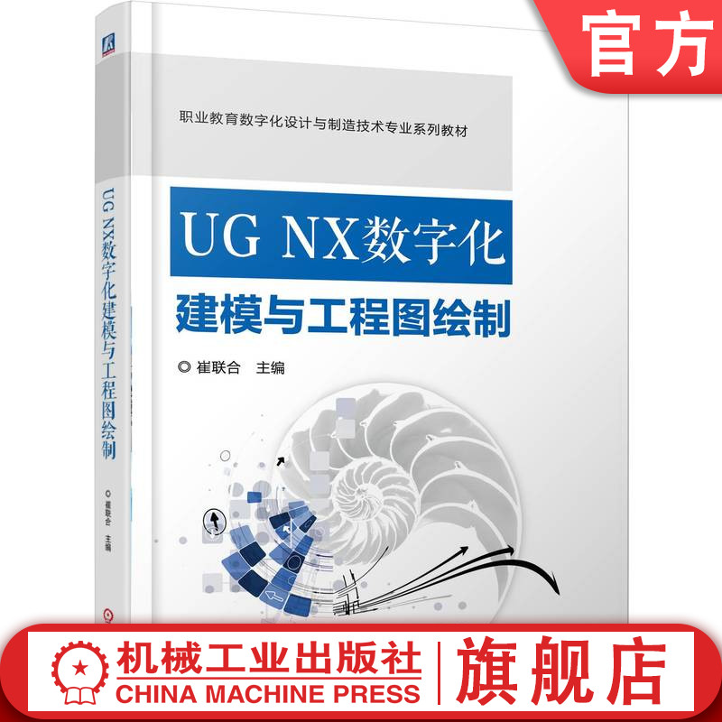 官网正版 UG NX数字化建模与工程图绘制 崔联合 9787111786115 机械工业出版社 教材