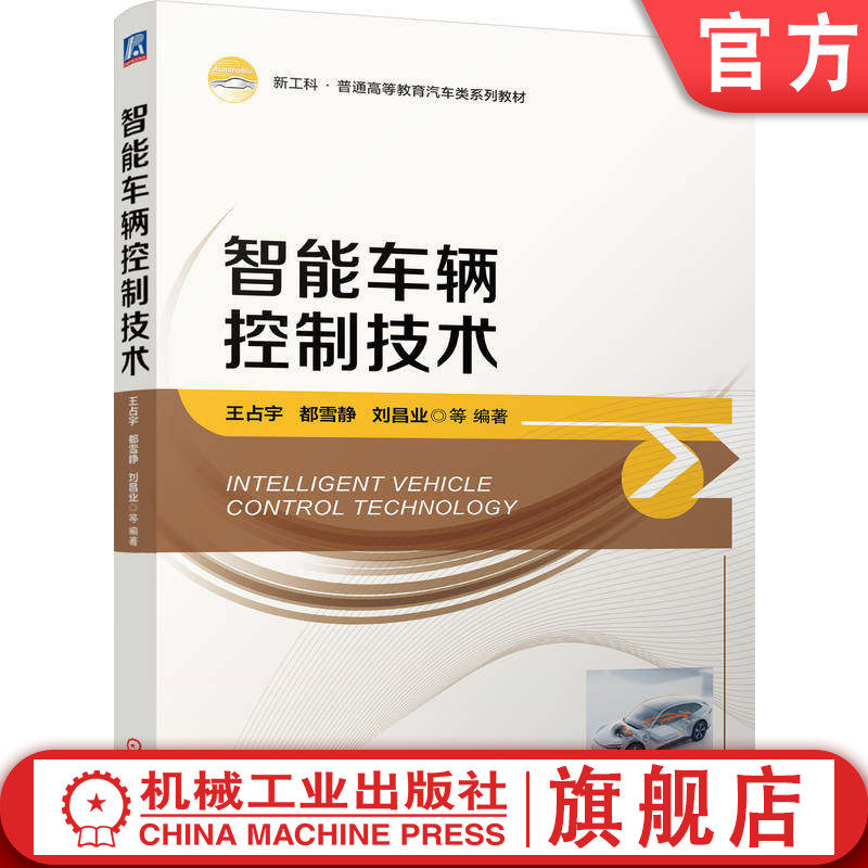 官网正版 智能车辆控制技术 王占宇 都雪静 刘昌业 等 9787111805168 机械工业出版社 教材