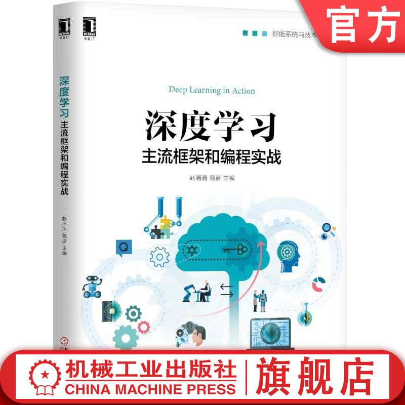 深度学习：主流框架和编程实战 赵涓涓 强彦 智能系统与技术丛书机械工业出版社