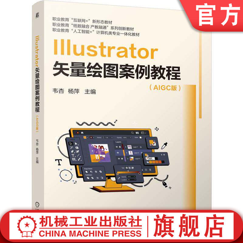 官网正版 Illustrator矢量绘图案例教程 韦杏 杨萍 9787111795773 机械工业出版社 教材