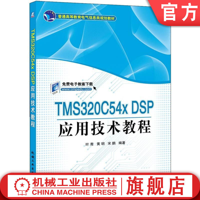 官网正版TMS320C54X DSP应用技术教程 宋鹏 叶青 黄明  编著 普通高等教育电气信息类规划教材 机械工业出版社
