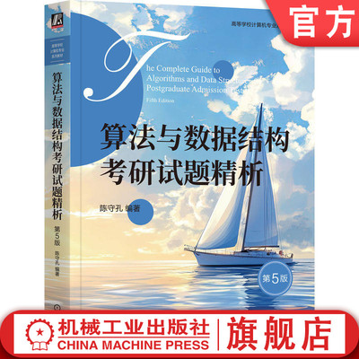 官网正版 算法与数据结构考研试题精析 第5版 陈守孔 编著 考研必备，2000余道真题精准覆盖 9787111798453 机械工业出版社 教材