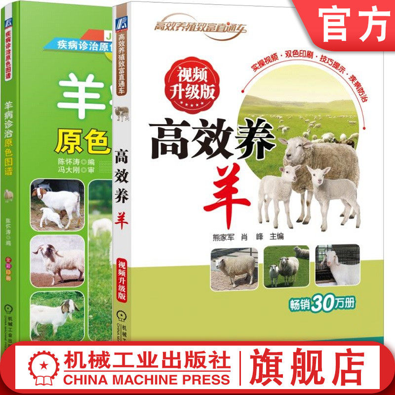 官网正版套装  高效养羊 视频升级版+羊病诊治原色图谱   熊家军 肖峰 陈怀涛  饲养 管理 羊病 诊治 疾病防治