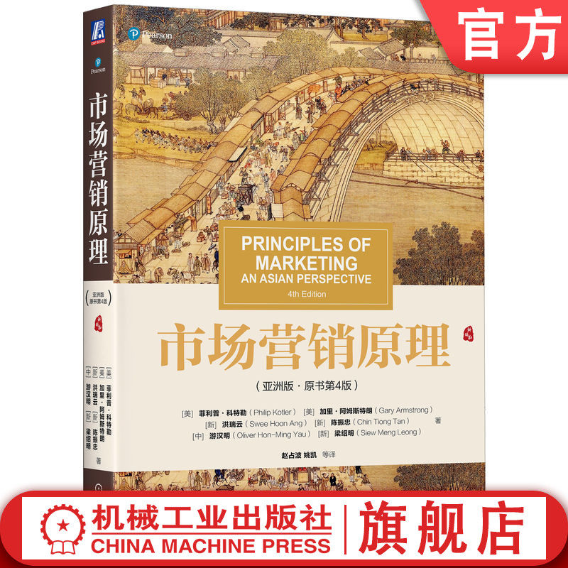 官网正版 市场营销原理 亚洲版 原书第4版 菲利普 科特勒 9787111667605 机械工业出版社