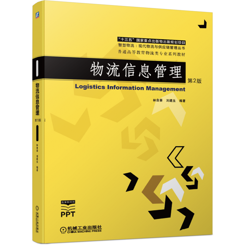 官网正版 物流信息管理 第2版 林自葵 刘建生 十三五重点出版物 普通高等教育系列教材 9787111676331 机械工业出版社
