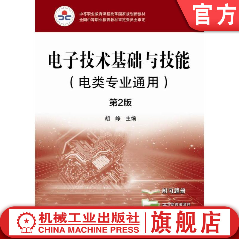 电子技术基础与技能(电类专业通用) 第2版 胡峥 9787111504436 中等职业教育课程改革国家规划新教材机械工业出版社