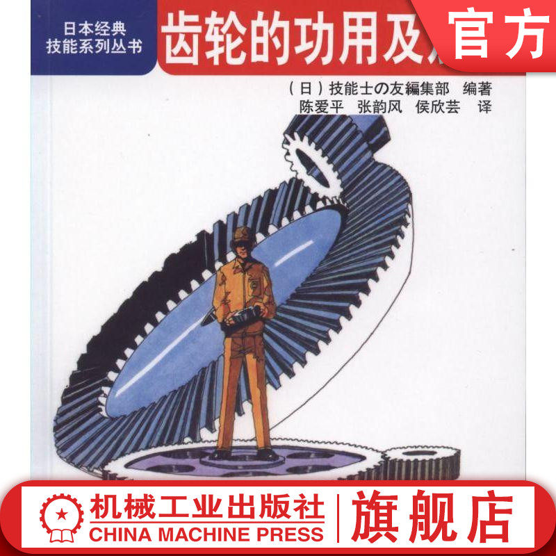 齿轮的功用及加工 陈爱平 张韵风 侯欣芸 日本经典技能系列丛书机械工业出版社
