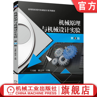 官网正版 机械原理与机械设计实验 第2版 兰月政 翟之平 9787111778080 机械工业出版社 教材