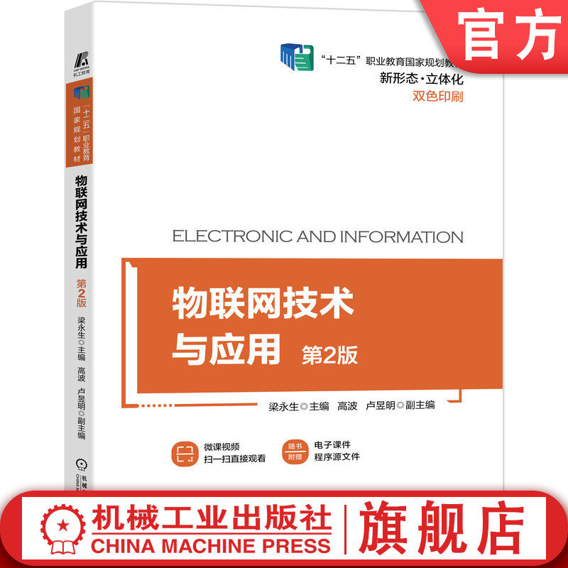 官网正版 物联网技术与应用 第2版 梁永生 高波 卢昱明 高等职业教育教材 9787111673262 机械工业出版社旗舰店