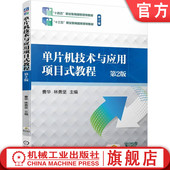 第2版 曹华 社 单片机技术与应用项目式 教材 机械工业出版 教程 9787111750260 官网正版 林勇坚