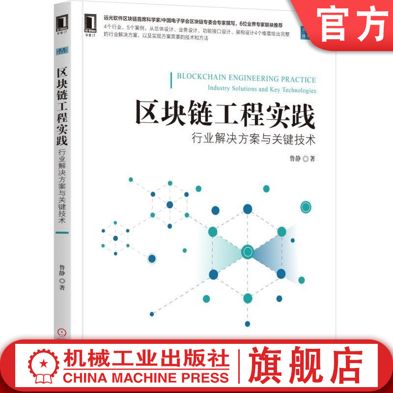 区块链工程实践：行业解决方案与关键技术 鲁静 区块链、比特币、以太坊、EOS、Hyperledger Fabric、DAG、智能合约、Solidity