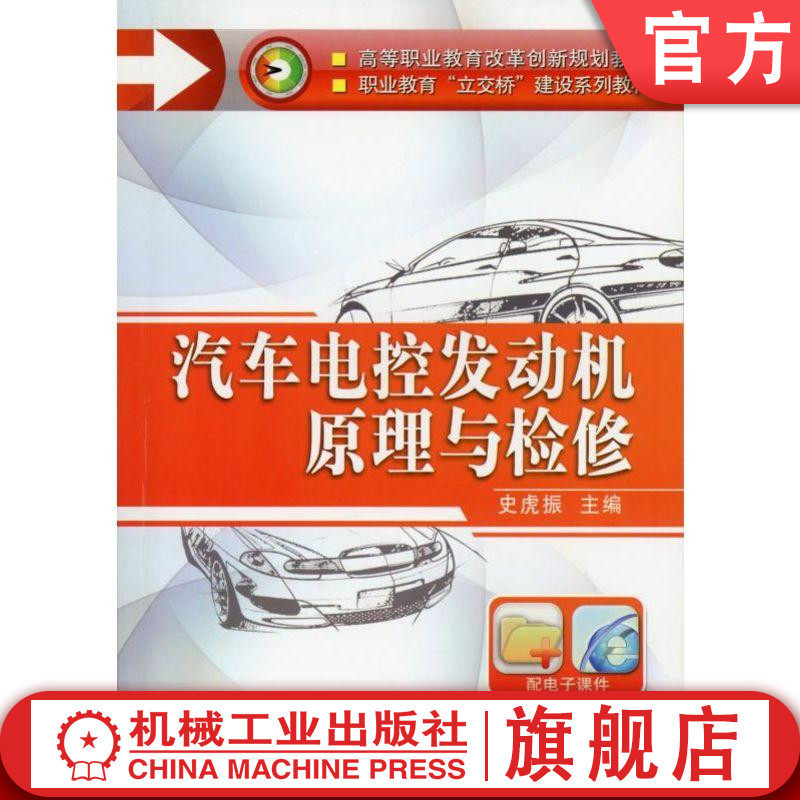 汽车电控发动机原理与检修 史虎振 9787111448914 高等职业教育改革创新规划教材 职业教育“立交桥”建设系列教材