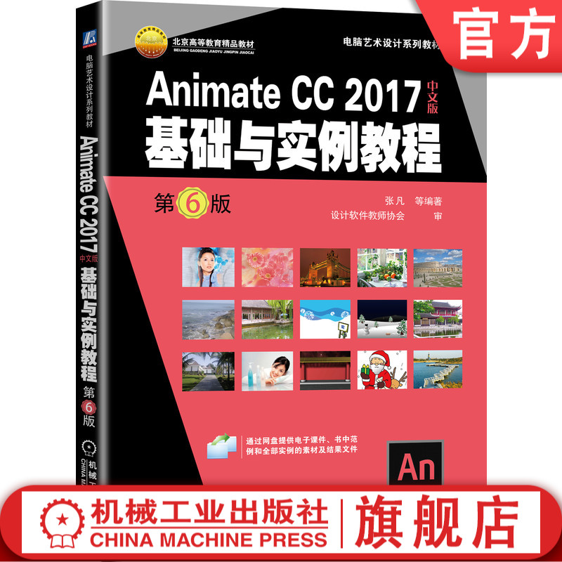 Animate CC 2017中文版基础与实例教程 第6版 张凡 9787111650317 电脑艺术设计系列教材 官方正版