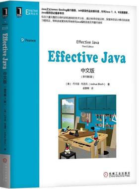 正版包邮 Effective Java中文版（原书第3版） [美] 约书亚·布洛克 （Joshua Bloch） Effective系列丛书 机械工业出版社