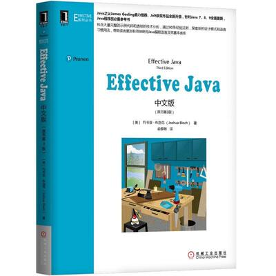 正版书籍 Effective Java中文版（原书第3版） [美] 约书亚·布洛克 （Joshua Bloch） Effective系列丛书 机械工业出版社