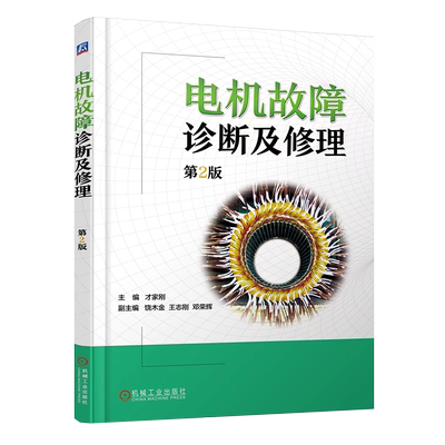 官网正版 电机故障诊断及修理 第2版 才家刚 三相异步电动机 无举刷装置 电刷结构 空载电流 集电环 定子绕组 绕线转子