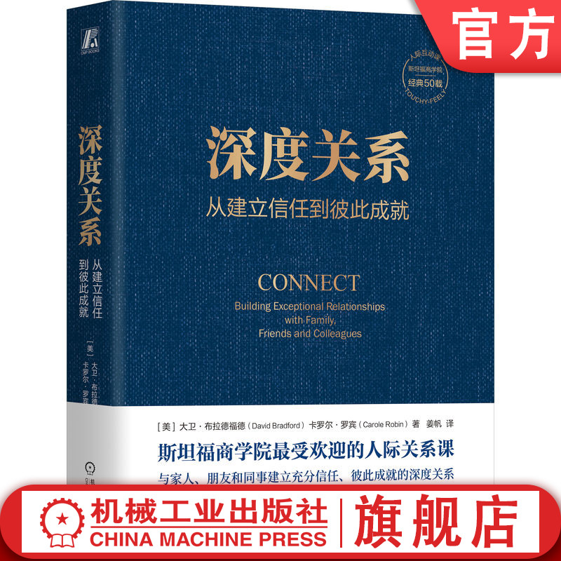 官网正版 深度关系 从建立信任到彼此成就 大卫 布拉德福德 斯坦福商学院经典课程 自我表露 敞开心扉 影响力 防御心态 掌控情绪 书籍/杂志/报纸 社会学 原图主图