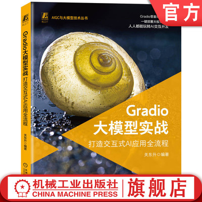 官网现货 Gradio大模型实战 打造交互式AI应用全流程 关东升 DeepSeek 豆包 KIMI 关东升 Gradio 大模型 机械工业出版社