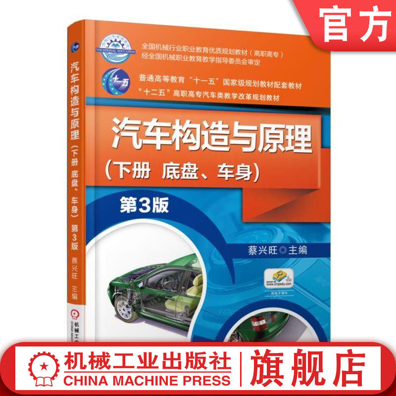 汽车构造与原理第3版第三版 （下册  底盘、车身）蔡兴旺9787111511588普通高等教育“十一五” “十二五”高职高专汽车类教学改革使用感如何?