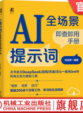 官网现货 AI提示词全场景即查即用手册（适用于DeepSeek/豆包/元宝/文心一言/Kimi等大模型） DeepSeek 豆包 Kimi ChatGPT