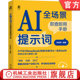 官网现货 AI提示词全场景即查即用手册（适用于DeepSeek/豆包/元宝/文心一言/Kimi等大模型） DeepSeek 豆包 Kimi ChatGPT