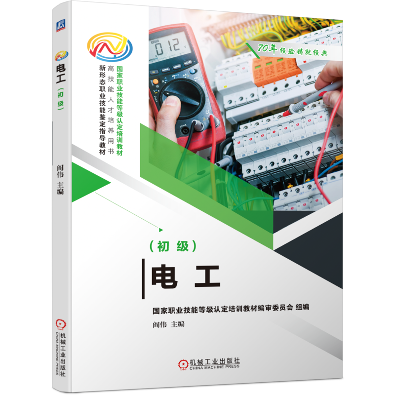 官网正版 电工 初级 阎伟 新形态职业技能鉴定指导教材 9787111667674 机械工业出版社旗舰店