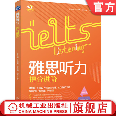 正版包邮 雅思听力提分进阶 王超伟 雅思备考步步为赢 评分标准 目标分数要求 针对性备考 水平诊断测试 附赠模拟考试题 参考答案