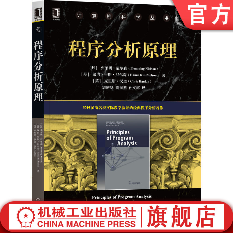 官网正版程序分析原理弗莱明尼尔森计算机科学丛书黑皮书 9787111706885机械工业出版社旗舰店