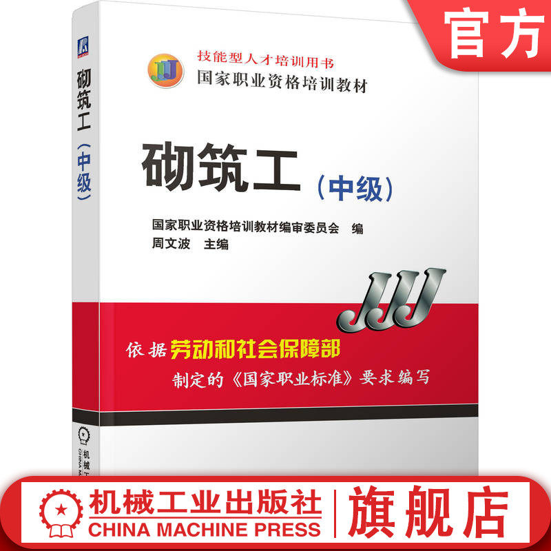 官网正版 砌筑工 中级 周文波 教材 9787111173304 机械工业出版社