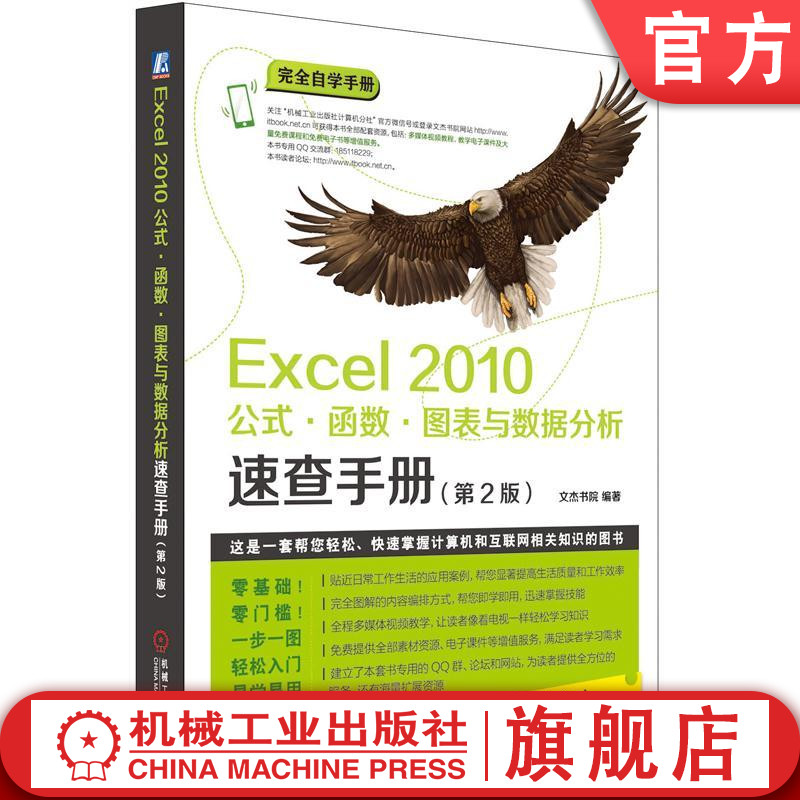 Excel 2010公式·函数·图表与数据分析速查手册(*2版) 文杰书院 编著 完全自学手册机械工业出版社