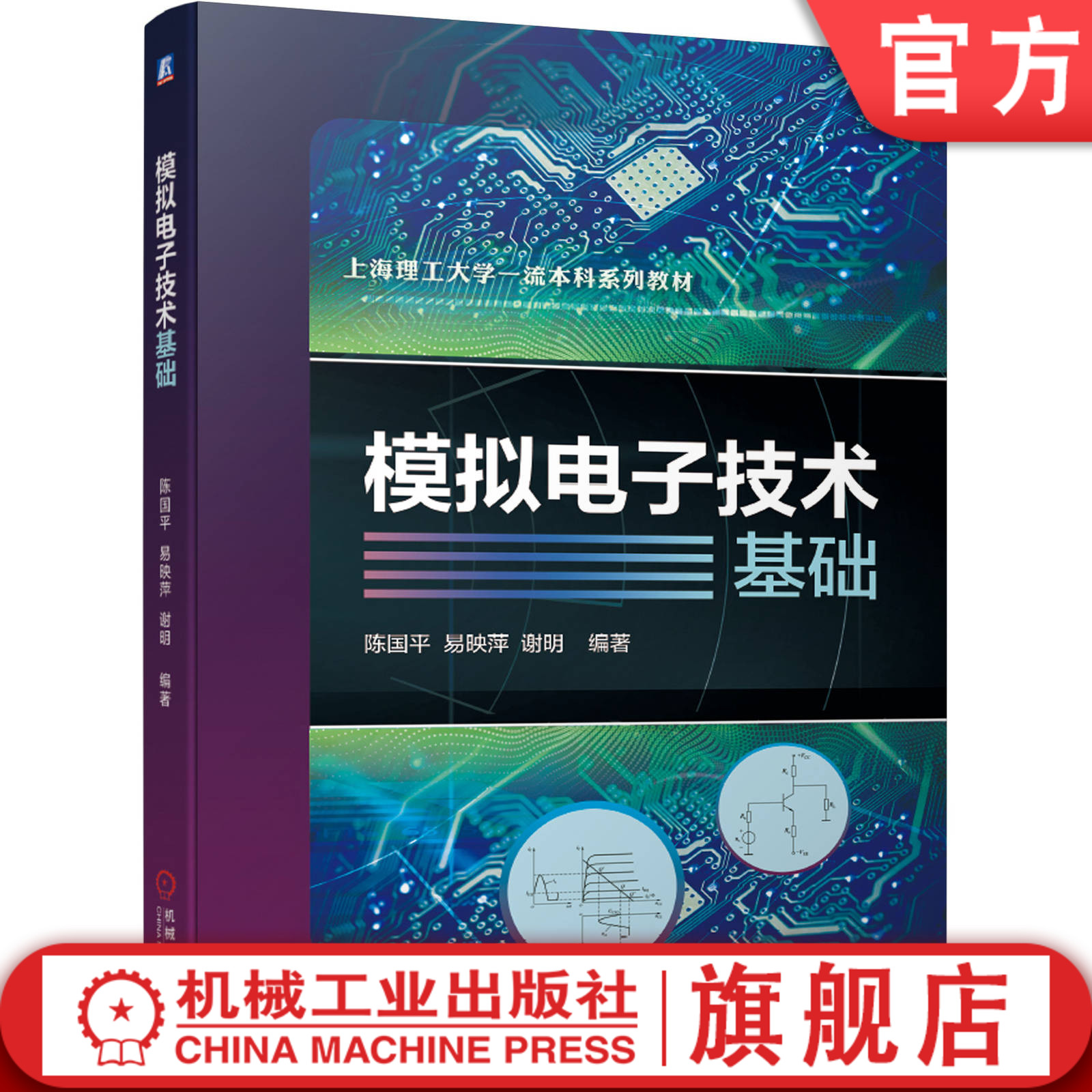 官网正版模拟电子技术基础陈国平易映萍谢明上海理工大学本科系列教材 9787111659440机械工业出版社旗舰店