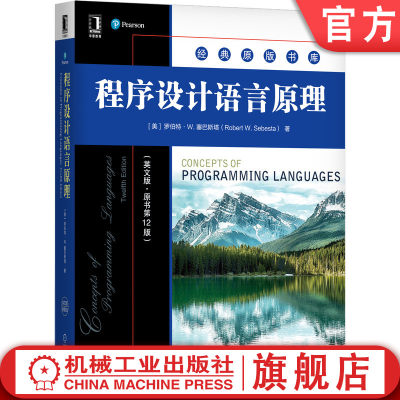 程序设计语言原理 英文版 原书第 12版 罗伯特 W 塞巴斯塔 经典原版书库 9787111671848机械工业出版社