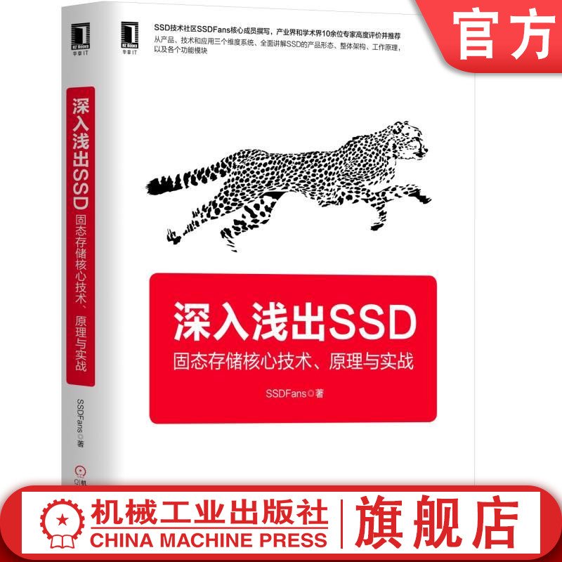 深入浅出SSD：固态存储核心技术、原理与实战 SSDFans硬盘存储固态存储闪存云计算虚拟化 9787111599791机械工业出版社