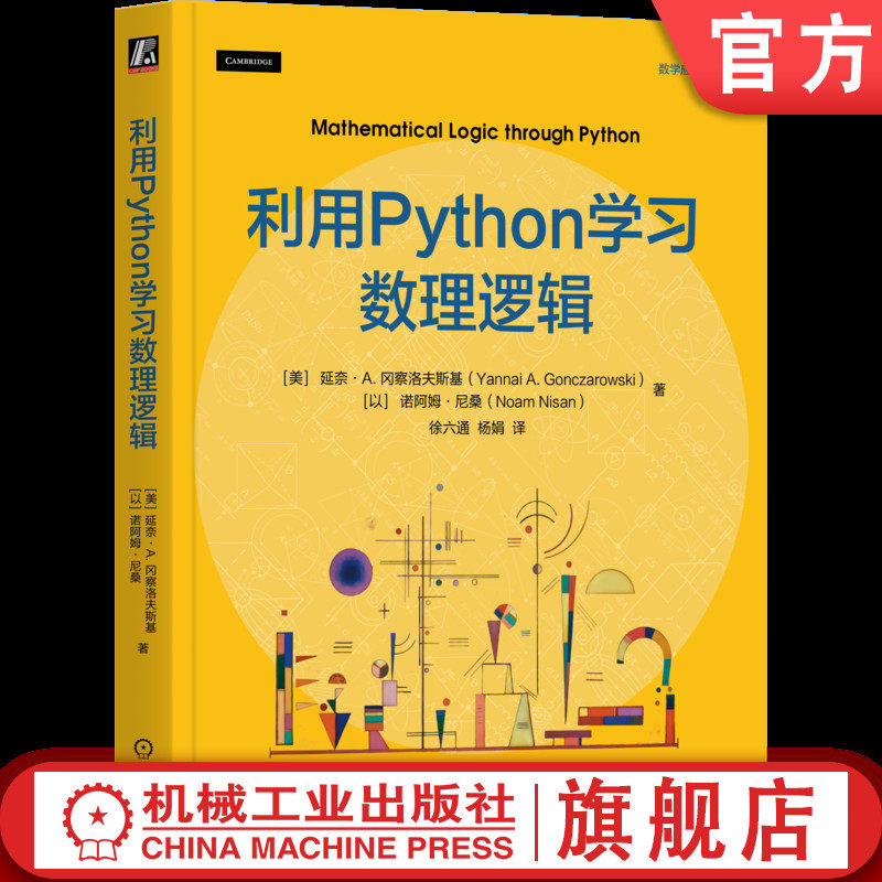 官网正版 利用Python学习数理逻辑 延奈·A.冈察洛夫斯基 数理逻辑 Python编程 命题逻辑 谓词逻辑 哥德尔定理 形式证明 离散数学