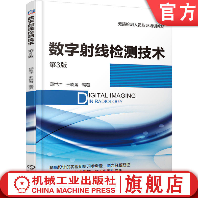 官网正版 数字射线检测技术第3版 郑世才 王晓勇 辐射探测器 图像质量 细节识别 信噪比 对比度  9787111619802 机械工业出版社