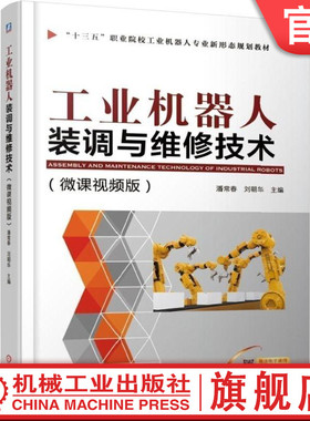 正版书籍 工业机器人装调与维修技术(微课视频版) 潘常春 刘朝华 主编 职业院校工业机器人专业新形态规划教材 机械工业出版社