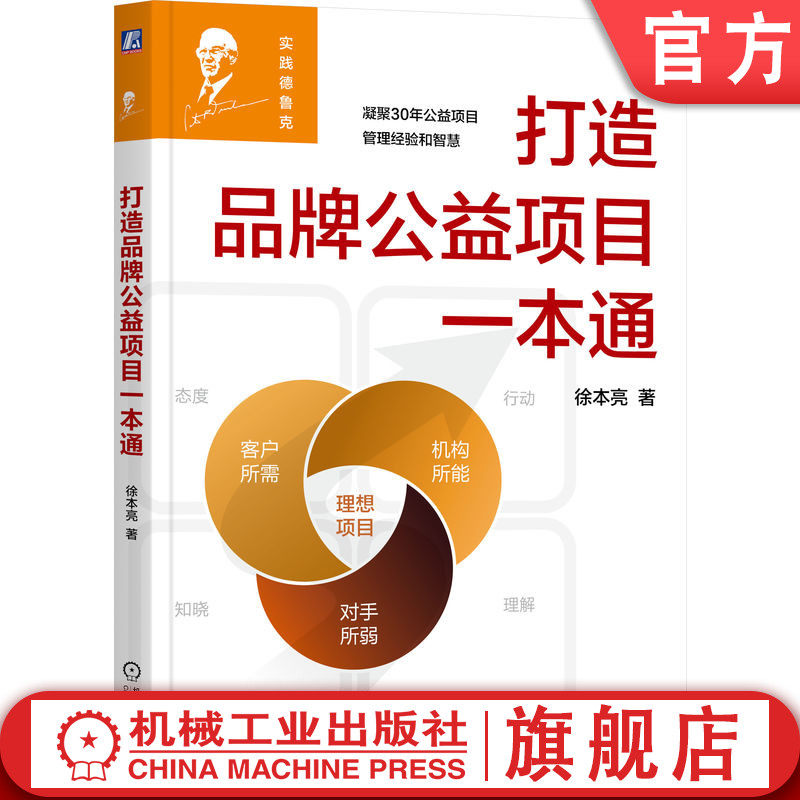 官网正版 打造品牌公益项目一本通 徐本亮 著 徐本亮30年公益项目管理智慧 公益 项目管理 非营利组织 德鲁克 机械工业出版社