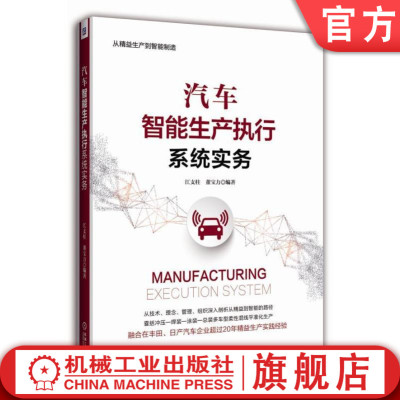 官网正版 汽车智能生产执行系统实务 江支柱 董宝力 精益制造 运营管理模式 柔性生产 供应链协同 并行工程  MES信息模型
