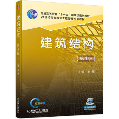 建筑结构 第4版 刘雁 普通高等教育十一五国 家规划教材 21世纪高等教育工程管理系列 9787111663386