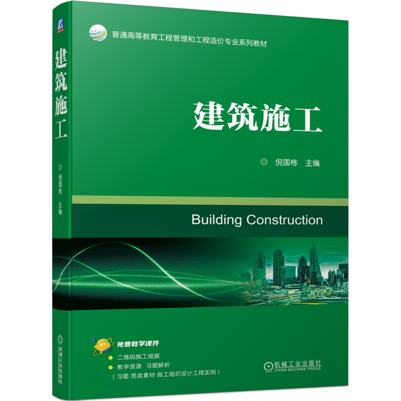 官网正版 建筑施工 倪国栋 普通高等教育系列教材 9787111723349 机械工业出版社旗舰店