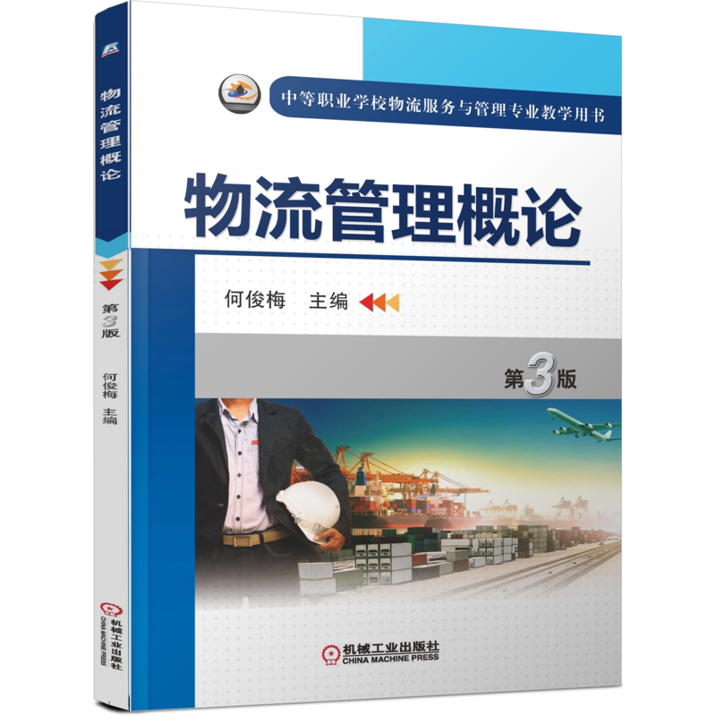 官网正版 物流管理概论 第3版 何俊梅 中等职业学校教学用书 9787111525295 机械工业出版社旗舰店