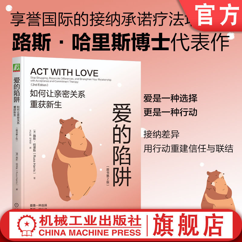 官网正版 爱的陷阱：如何让亲密关系重获新生（原书第2版）路斯·哈里斯  亲密关系 爱情 情感联结 重建信任  修复指南 情感陷阱