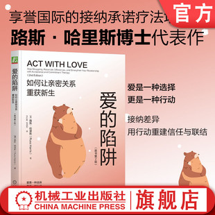 官网正版 爱的陷阱:如何让亲密关系重获新生(原书第2版)路斯·哈里斯 亲密关系 爱情 情感联结 重建信任 修复指南 情感陷阱