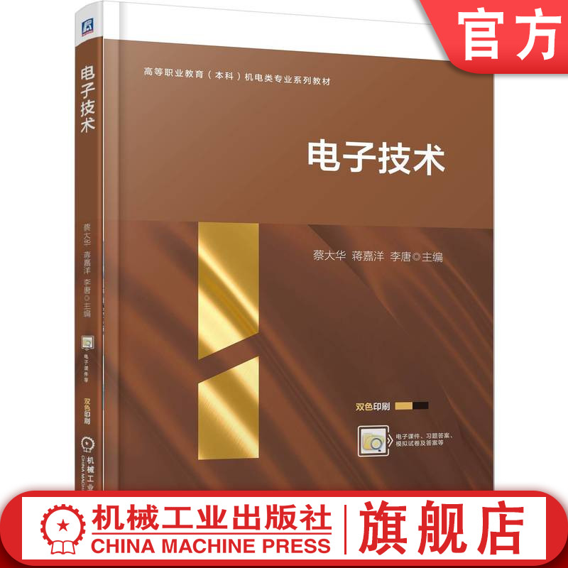 官网正版 电子技术 蔡大华 蒋嘉洋 李唐 9787111779599 机械工业出版社 教材