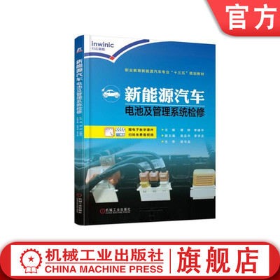 正版包邮 新能源汽车电池及管理系统检修 李健平 吴金华 徐利强 李学友 职业教育专 业十三五规划教材 机械工业出版社