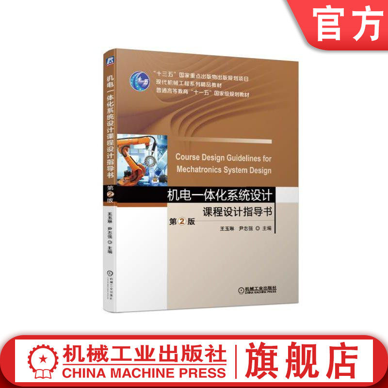官网正版 机电一体化系统设计课程设计指导书 第2版 王玉琳 尹志强 普通高等教育十一五规划教材 9787111626411 机械工业出版社
