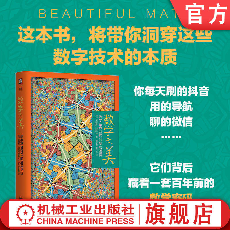 官网正版 数学之美：数字革命背后的底层逻辑 克里斯·伯恩哈特 信息论 数字革命 香农 图灵 数据压缩 加密技术 计算理论