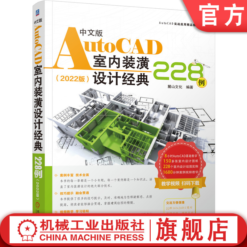 官网正版 中文版AutoCAD室内装潢设计经典228例 2022版 麓山文化 现代风格小户型 办公室 酒店客房 餐厅 详图
