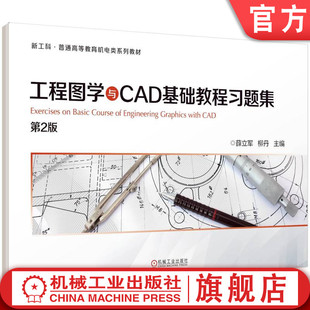 薛立军 柳丹 普通高等教育系列教材 官网正版 机械工业出版 第2版 9787111701583 社旗舰店 工程图学与CAD基础教程习题集