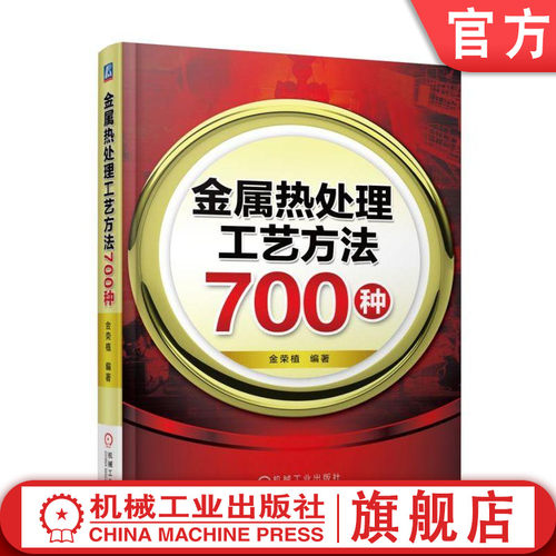 制订热处理工艺必备参考书